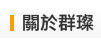 關於群燦