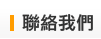 聯絡我們