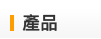 產品