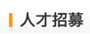 人才招募