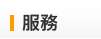 服務