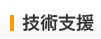 技術支援